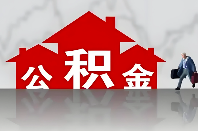 宿迁公积金代办的记住场景常见的情况