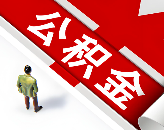 常见的宿迁公积金提取代办问题及应对策略。