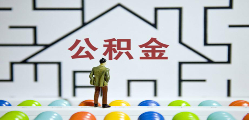 宿迁在缴公积金代办